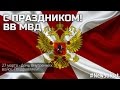 Внутренние войска (ВВ МВД РФ) с праздником! 27 марта / Internal Troops ...