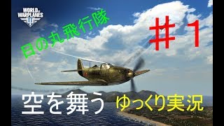 【ゆっくり実況】ぼちぼちやります　【World of Warplanes】 ①