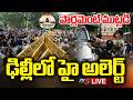 BREAKING LIVE ఢిల్లీలో హై టెన్షన్ CJP Protesters Chalo Parliament 