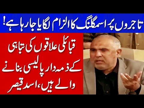 افغان تاجروں پر اسمگلنگ کا الزام لگایا جارہا ہے، اسد قیصر