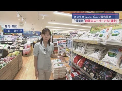 YouTube Video 静岡県内のスーパーにも5キロ2000円の備蓄米が 間もなく店頭に…