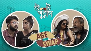Age Swap Ft. Unmesh, Sreya, Suchandra, Udayshankar | Ulot Puran | Uribaba video