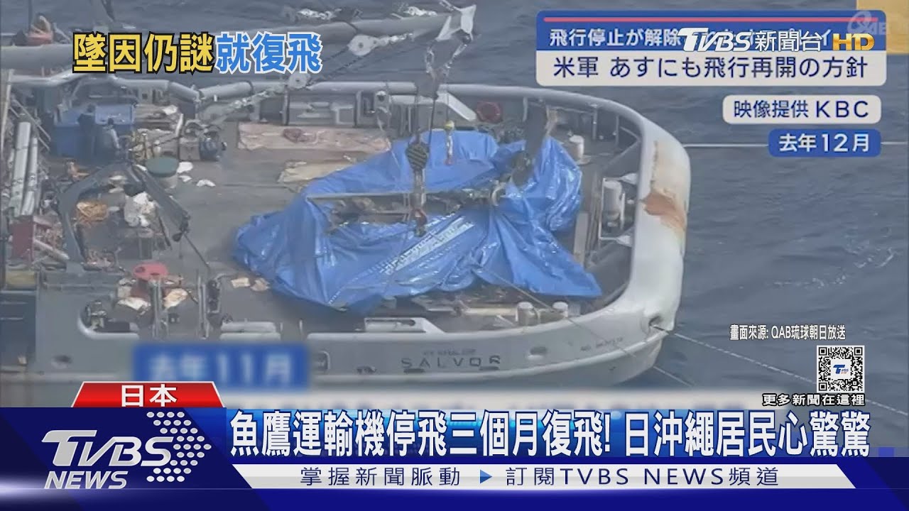 魚鷹運輸機停飛三個月復飛!日沖繩居民心驚驚