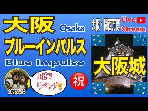 大阪・関西万博 ブルーインパルス ライブ配信アーカイブ5のサムネイル