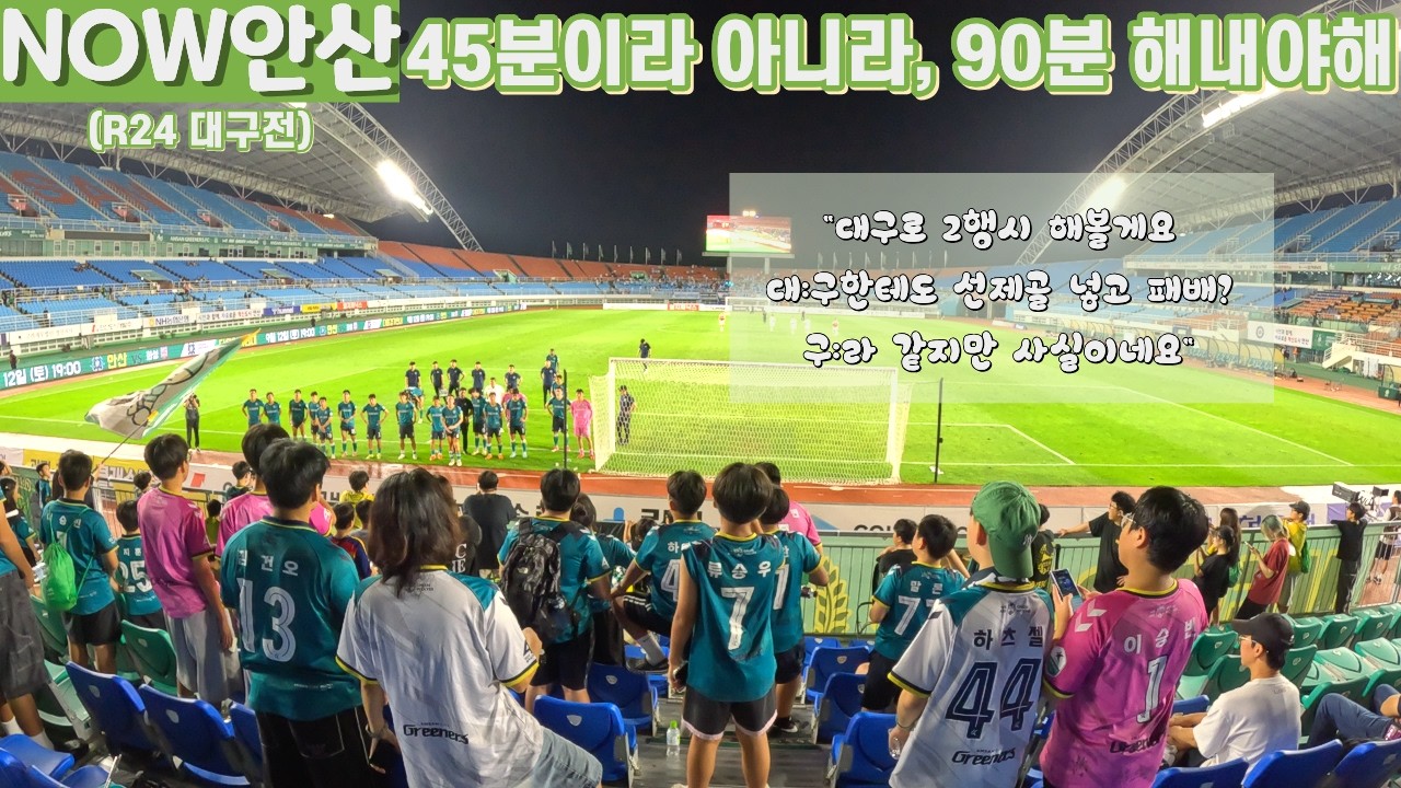 [NOW안산] 최근 안산 축구 특: 전반 존나 잘해놓고 후반 개같이 폭망.ㅣ안산그리너스 VS 대구FCㅣK리그2ㅣ24라운드ㅣ와스타디움