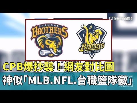 CPB爆抄襲！　網友對比圖神似「MLB.NFL.台職籃隊徽」
