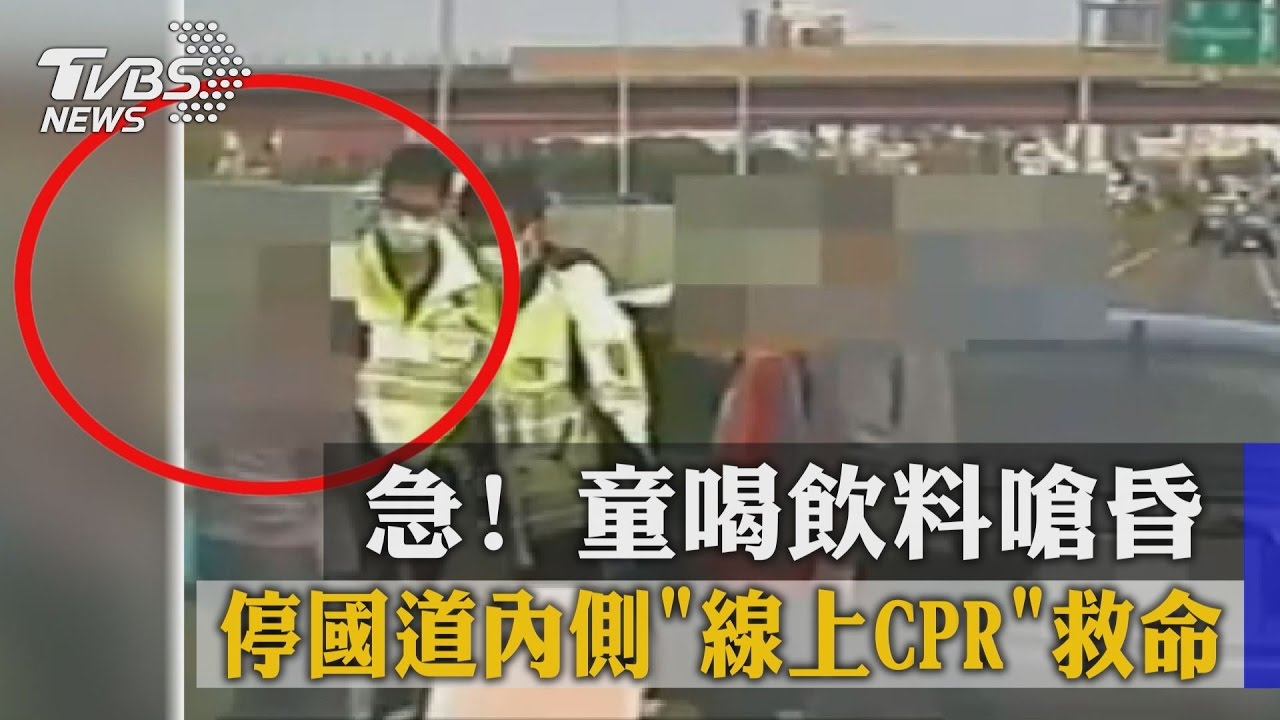 急!童喝飲料嗆昏 停國道內側「線上CPR」救命