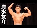 2018 東京ボディビル選手権大会 ジュニア 清水友介フリーポーズ