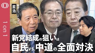 【立憲・公明「新党」が描く“中道政治”の全貌】高市総理の“解散戦略”に誤算は？／新党の次の狙いは“自民議員の囲い込み”／国民民主・玉木氏の動きで選挙構図が変わる／政治ジャーナリスト星浩【1on1】