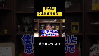 【世代論】実は一種の商売道具マーケティングツールだった!?#shorts #岡田斗司夫 #マーケティング #世代 #z世代 #高齢者 #切り抜き #価値観