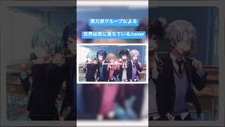 - 【セブプラ】実力派歌い手グループによる「世界は恋に落ちている/cover」#shorts