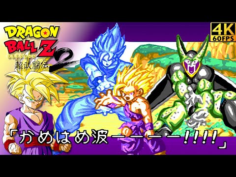 Dragon Ball Z: Super Butoden 2 (1993 / SFC)｜Goku｜Hard Mode｜UHD 4K 60FPS