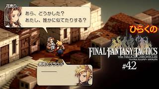 #４２【異邦人クラウド】ひらくの「ファイナルファンタジータクティクス – イヴァリース クロニクルズ」　異邦人クラウド救出戦／🗡️マテリアブレイド改