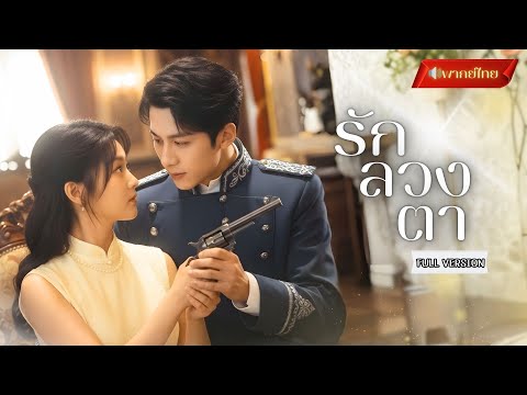 【พากย์ไทยFULL】คุณหนูโป๊ะเจอนายพลสังหารคน! แกล้งตาบอดเพื่อเอาชีวิตรอด แต่นายพลหนุ่มไล่ตามรักจากเธอ!