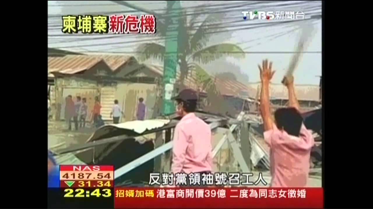 柬埔寨邁入民主 工人罷工台商焦慮