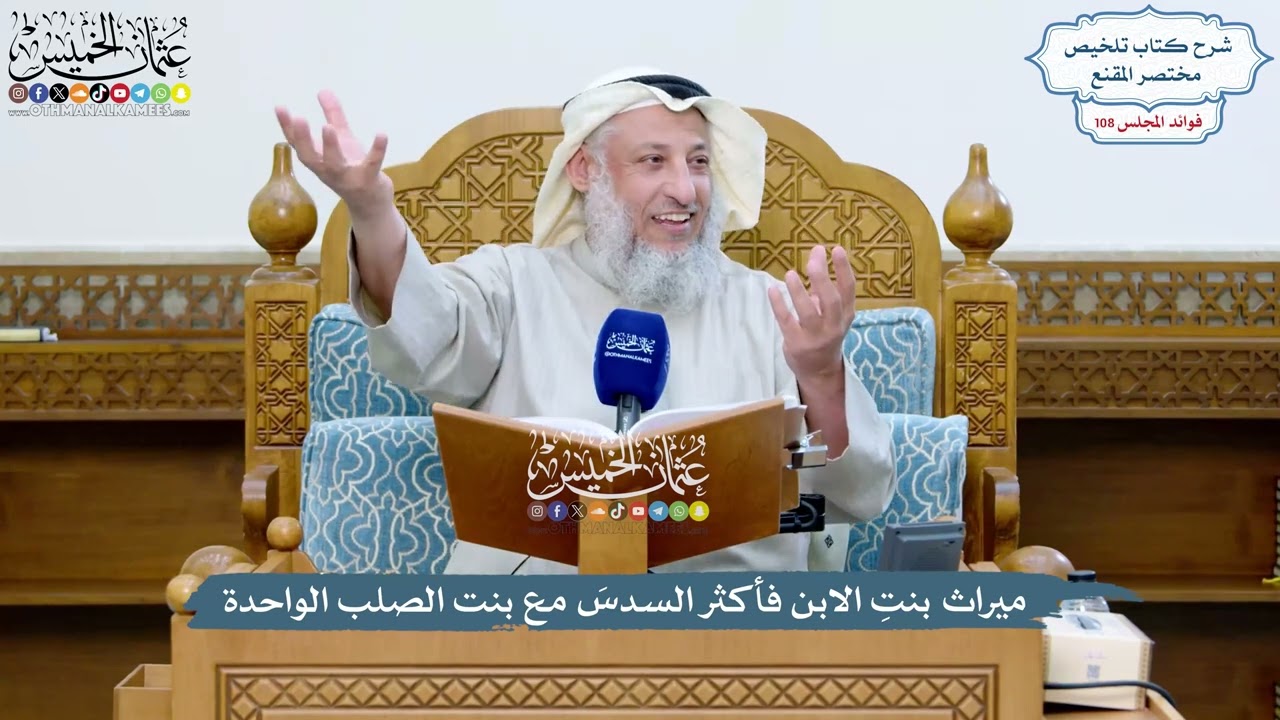 4924 - ميراث بنتِ الابن فأكثر السدسَ مع بنت الصلب الواحدة - عثمان الخميس