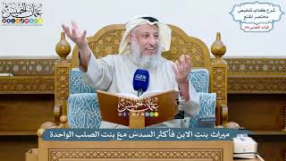 4924 - ميراث بنتِ الابن فأكثر السدسَ مع بنت الصلب الواحدة - عثمان الخميس