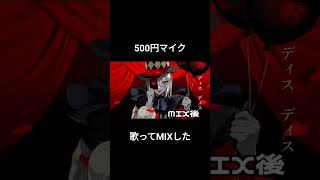 - もう機材これでええやん #歌ってみた #mix