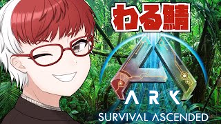 わる鯖【ARK：LOST　COLONY】絶対なんか捕まえる