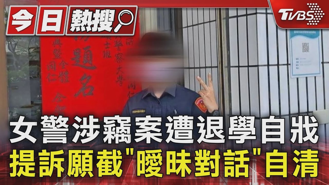 女警涉竊案遭退學自戕 提訴願截「曖昧對話」自清