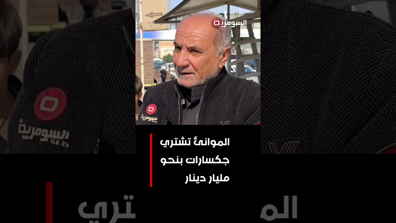 فيديو | الموانئ تشتري “جكسارات" بنحو مليار دينار  #shorts