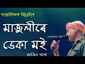 Majulire Deka Moi by । Zubeen Garg । Rajnath Theatre। Assamese song 🥰🥰