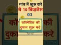 गांव में शुरू करें 10 बेस्ट बिज़नस Village Busin