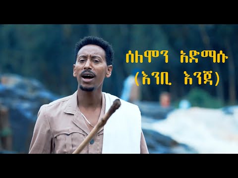 Ethiopian Music : Solomon Admasu ሰለሞን አድማሱ (እንቢ እንጃ) - New Ethiopian Music 2019(Official Video)