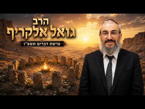 הרב גואל אלקריף | פרשת דברים תשפ"ו (2026) | עלונימייל
