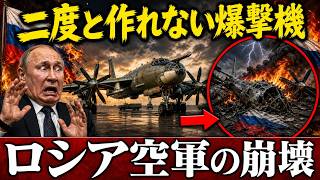 【衝撃】ウクライナ空軍が奪ったロシアの空…六十機が十二機になった爆撃機の末路