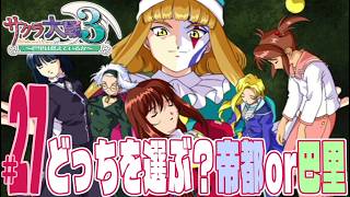 【実況プレイ】サクラ大戦３ 〜巴里は燃えているか〜 #27『どっちを選ぶ？帝都or巴里』