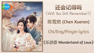 Download lagu 还会记得吗 (Will You Still Remember?) - 陈雪燃 (Chen Xueran)《乐游原 Wonderland of Love》Chi/Eng/Pinyin lyrics mp3