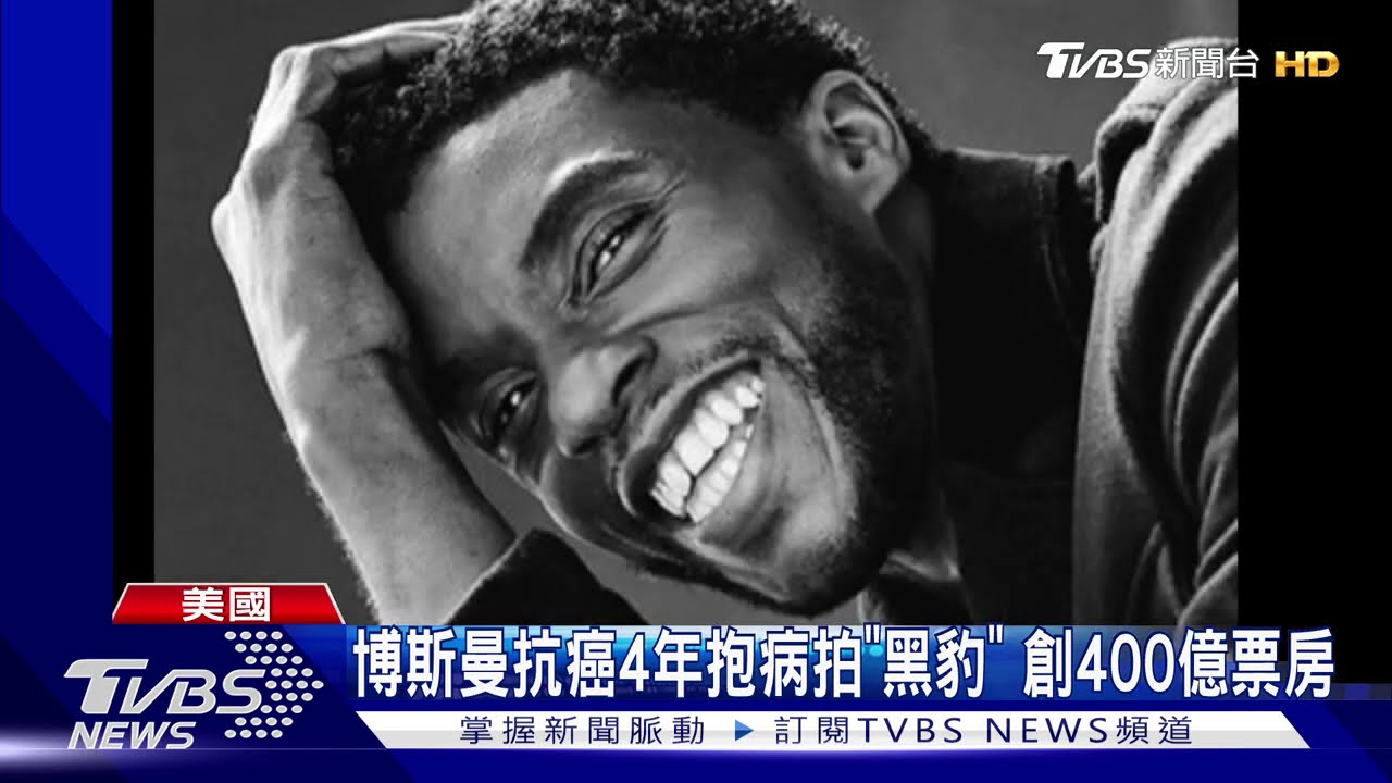 《黑豹》病逝享年43歲! 受結腸癌折磨4年