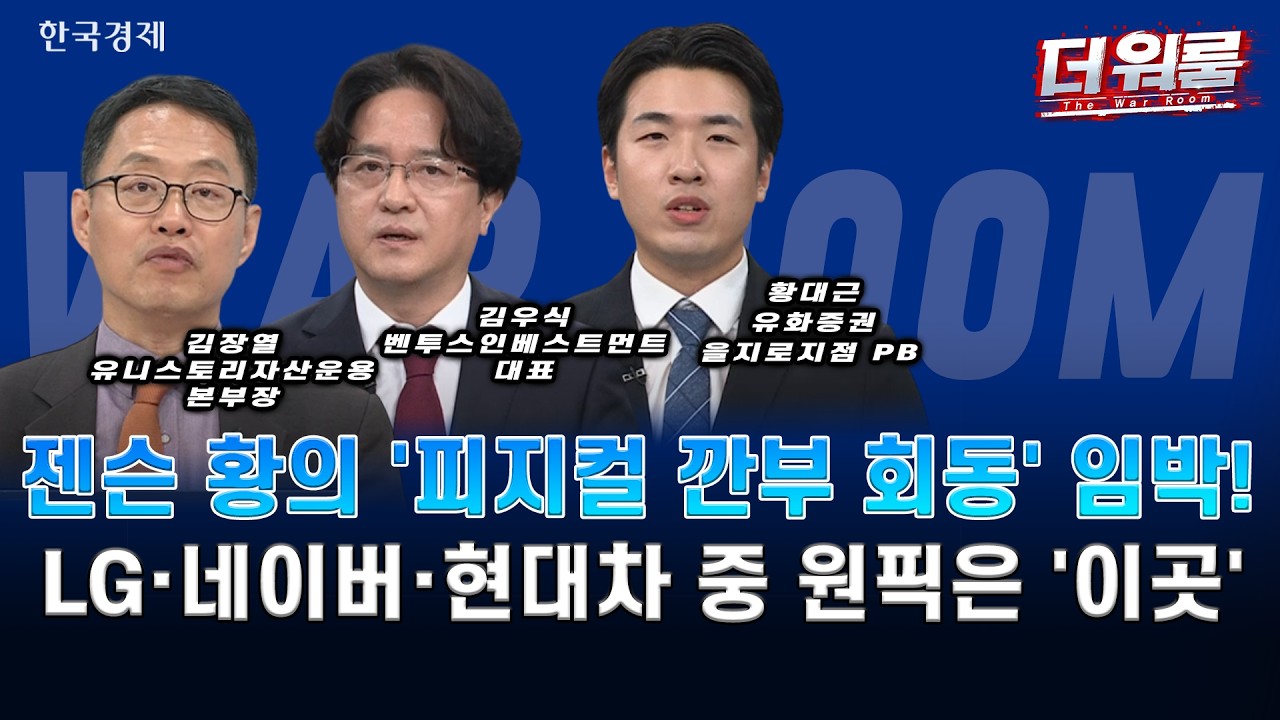피지컬AI·스페이스X·Dell 효과…반도체·로봇·우주산업 수급 전략ㅣ김장열·김우식·황대근ㅣ더 워룸