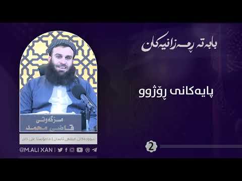 پایەکانی ڕۆژوو مامۆستا علی خان