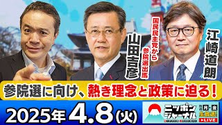 【ニッポンジャーナル】｢関税巡り石破総理とトランプ大統領が電話会談｣国民民主党から出馬の山田吉彦＆江崎道朗が最新ニュースを解説！