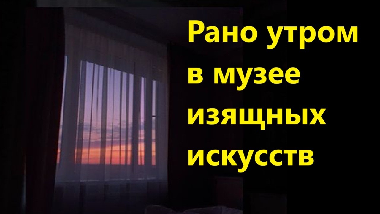 Рано утром в музее изящных искусств