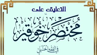 التعليق على مختصر خوقير في الفقه الحنبلي (٥) image
