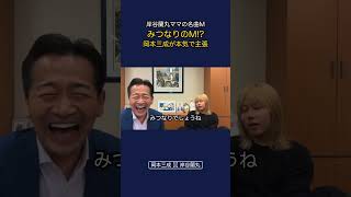 岸谷蘭丸ママの￼名曲みつなりのM⁉︎￼ #政治 #経済 ￼ #岡本みつなり #岸谷蘭丸