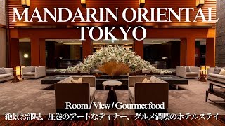 【Mandarin Oriental Tokyo】Luxury hotel with stunning gourmet food and view マンダリンオリエンタル東京