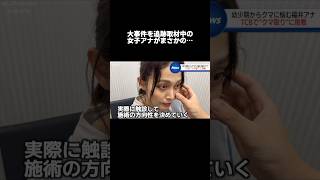 【クマ取り】追跡中の女子アナが途中で...【施術直後】#クマ取り #TCB #PR#shorts