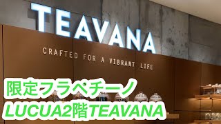 LUCUA2階店TEAVANA