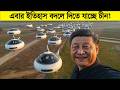 ড্রোন দিয়ে পুরো পৃথিবী ঘিরে ফেলবে চী�