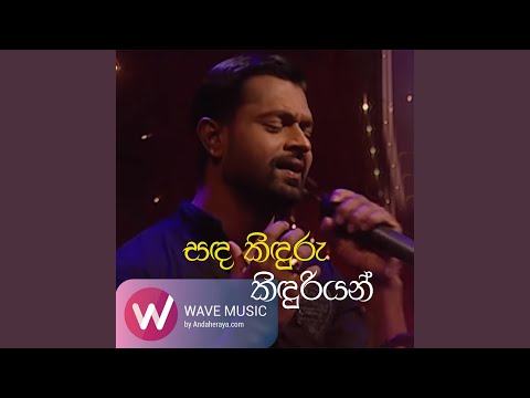 Sanda Kinduru Kinduriyan