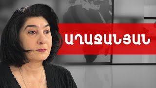 Արցախը նվիրաբերվեց թուրանական ծրագրի իրականացման համար. Ձյունիկ Աղաջանյան /// ԽՈՍՔԻ ԻՐԱՎՈՒՆՔ