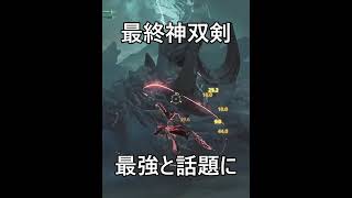 超火力の特殊斬れ味が追加される双剣がヤバすぎる件。（詳しい内容は本編の動画で解説）【モンハンワイルズ】#shorts