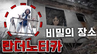 란더노티카 학교 안 숨겨진 비밀장소 발견...?! [폐가] -홍팸