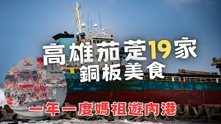 [食記][茄萣] 19家銅板美食推薦(youtube) 