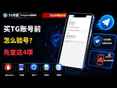购买Telegram账号前怎么选、怎么验？四项检查清单