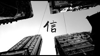 || : 信 | 朱肇階 Daniel Chu | Demo : ||